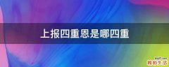 上报四重恩是哪四重