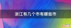 浙江有几个市有哪些市