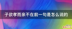子欲孝而亲不在前一句是怎么说的