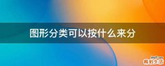 图形分类可以按什么来分