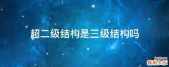 超二级结构是三级结构吗