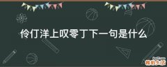 伶仃洋上叹零丁下一句是什么