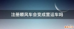 注册顺风车会变成营运车吗