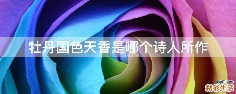 牡丹国色天香是哪个诗人所作