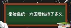 秦始皇统一六国后维持了多久
