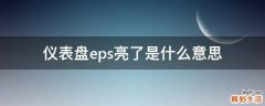 仪表盘eps亮了是什么意思