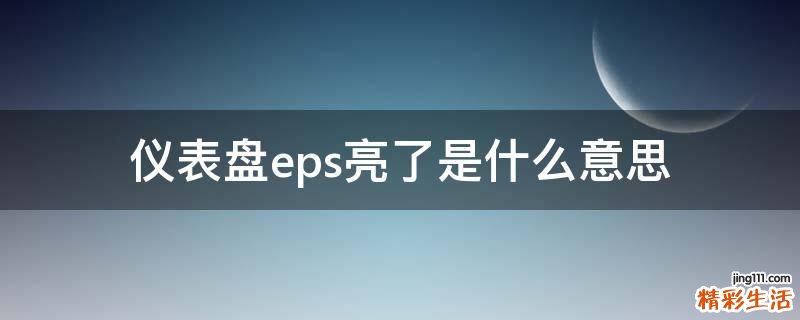仪表盘eps亮了是什么意思