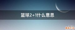 篮球2+1什么意思
