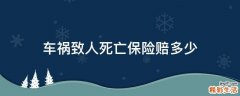 车祸致人死亡保险赔多少