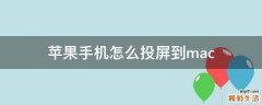 苹果手机怎么投屏到mac