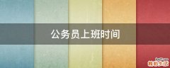公务员上班时间