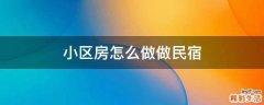 小区房怎么做做民宿
