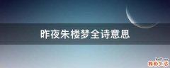 昨夜朱楼梦全诗意思