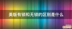 美版有锁和无锁的区别是什么