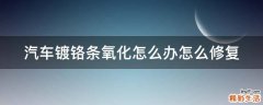 汽车镀铬条氧化怎么办怎么修复