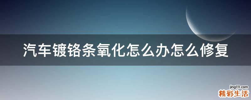 汽车镀铬条氧化怎么办怎么修复