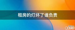 租房的灯坏了谁负责