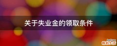 关于失业金的领取条件