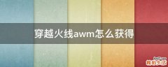 穿越火线awm怎么获得