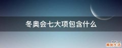 冬奥会七大项包含什么