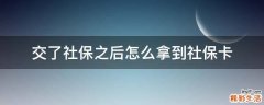 交了社保之后怎么拿到社保卡