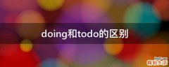 doing和todo的区别