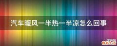 汽车暖风一半热一半凉怎么回事