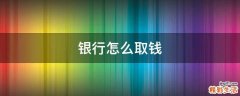 银行怎么取钱