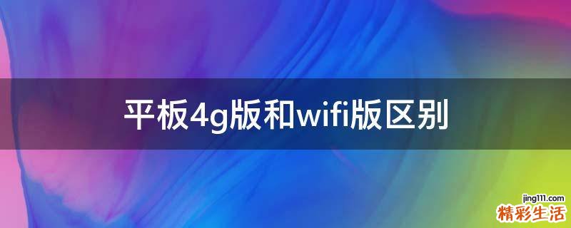 平板4g版和wifi版区别