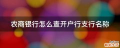 农商银行怎么查开户行支行名称