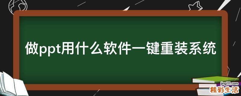 做ppt用什么软件一键重装系统