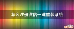 怎么注册微信一键重装系统