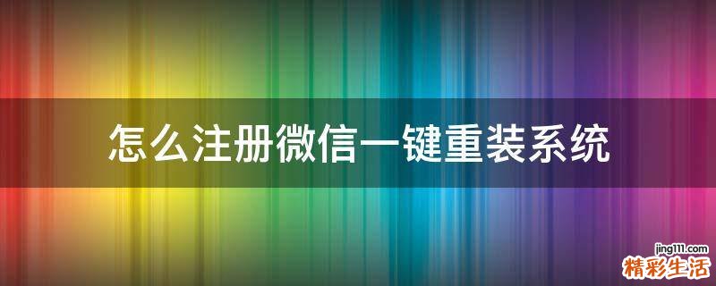 怎么注册微信一键重装系统