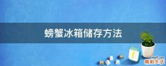 螃蟹冰箱储存方法