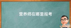 营养师在哪里报考