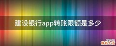 建设银行app转账限额是多少