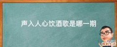声入人心饮酒歌是哪一期