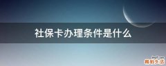 社保卡办理条件是什么