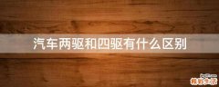 汽车两驱和四驱有什么区别
