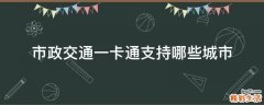 市政交通一卡通支持哪些城市