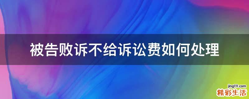 被告败诉不给诉讼费如何处理