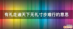 有礼走遍天下无礼寸步难行的意思