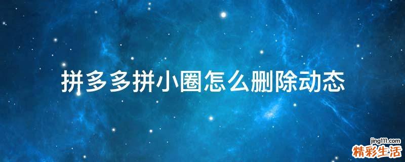 拼多多拼小圈怎么删除动态