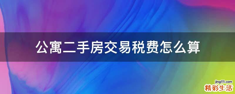 公寓二手房交易税费怎么算