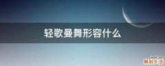 轻歌曼舞形容什么
