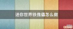 迷你世界铁傀儡怎么做