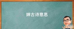 婵古诗意思