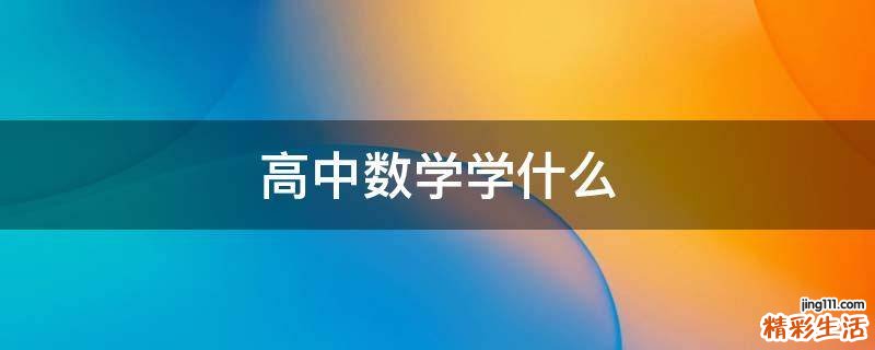 高中数学学什么