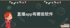 直播app有哪些软件