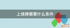 上绿牌需要什么条件